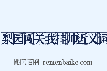 梨园闯关我挂帅近义词是什么意思的图片